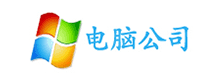 电脑公司