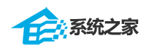 系统之家