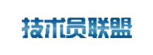 技术员联盟