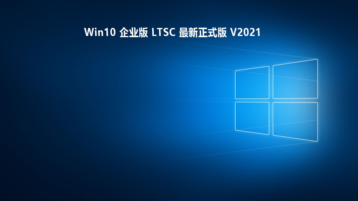 Win10企业版LTSC最新正式版