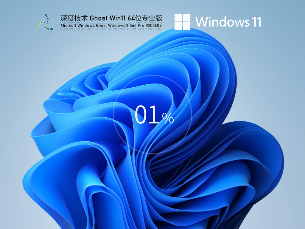 深度技术Win11原版镜像下载