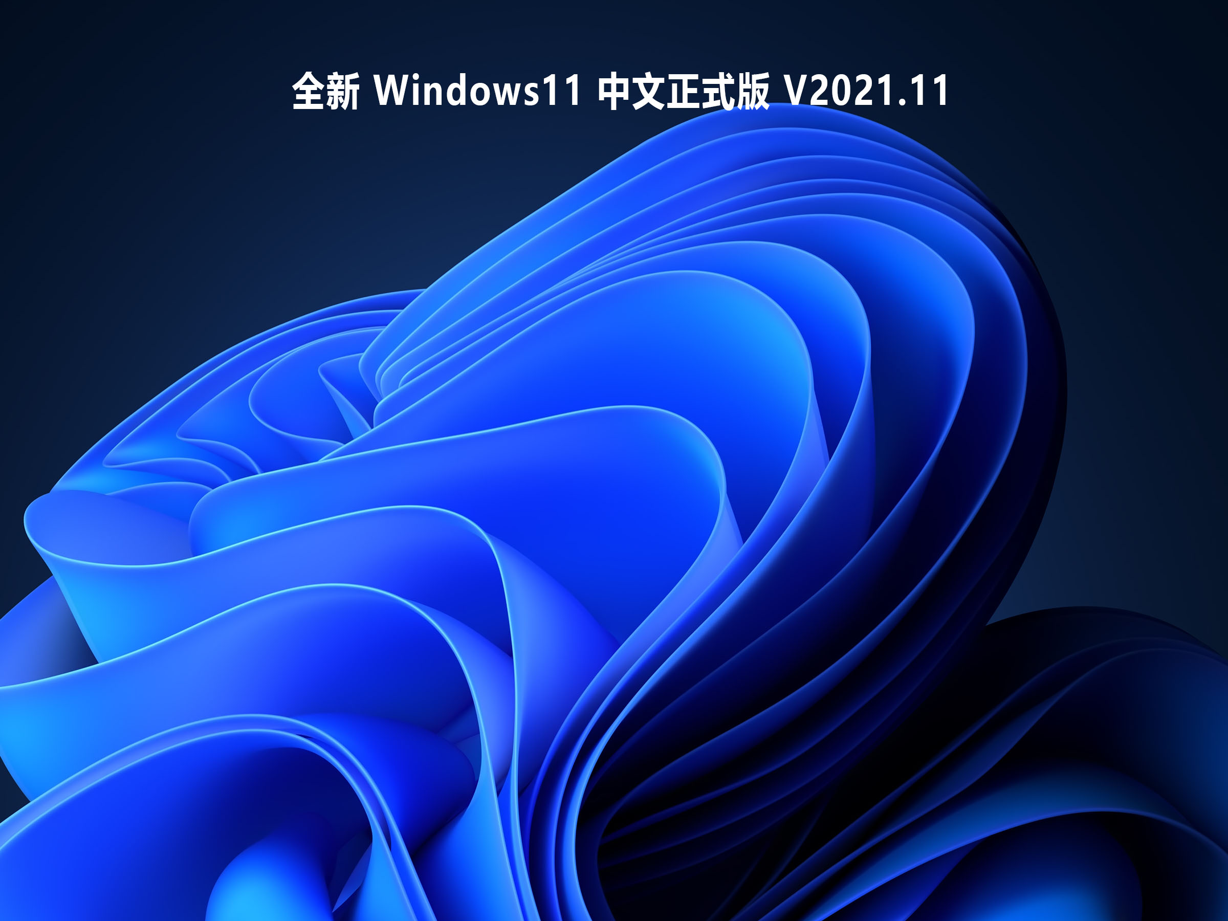 Windows11中文正式版