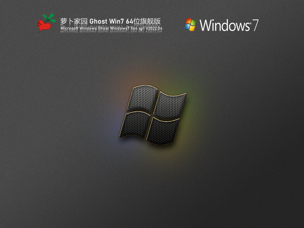 萝卜家园 Ghost Win7 最新旗舰版