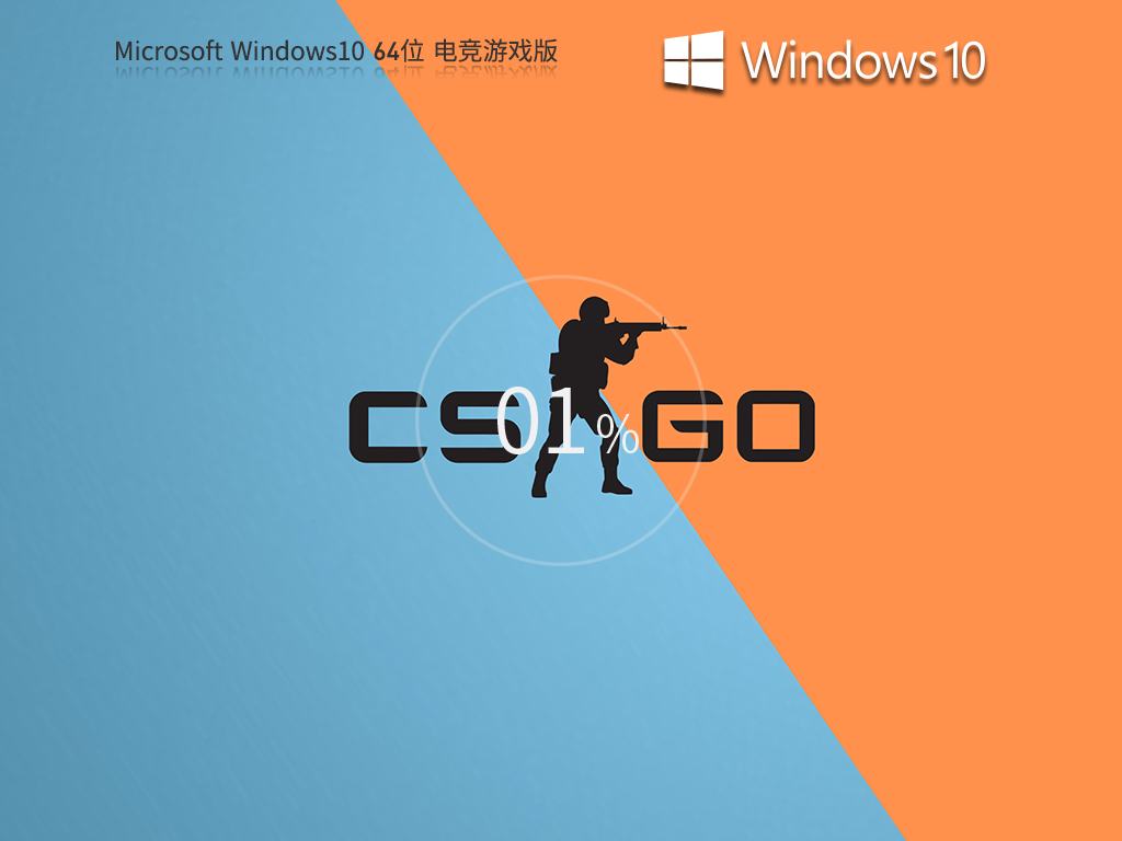 Windows10 22H2 64位 电竞游戏版 V2023
