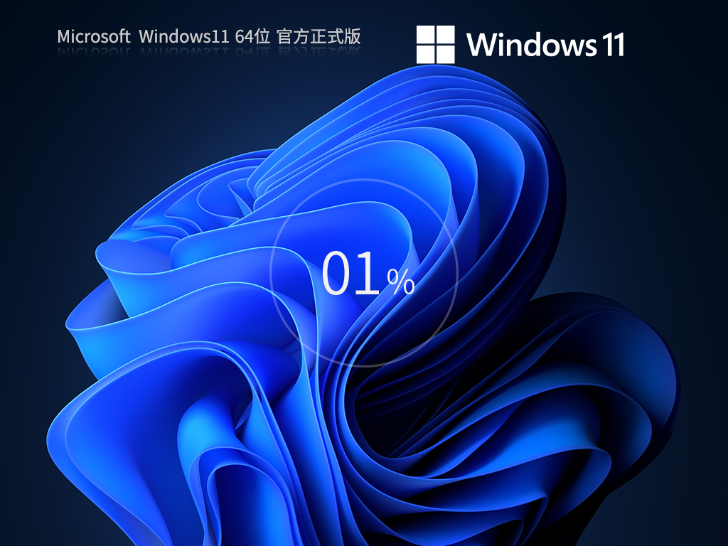 【10月版10.11】Windows11 22H2 22621.2428 X64 官方正式版