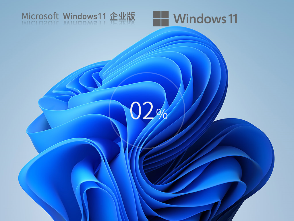 Windows 11 22H2 64位 中文企业版 V2023.08