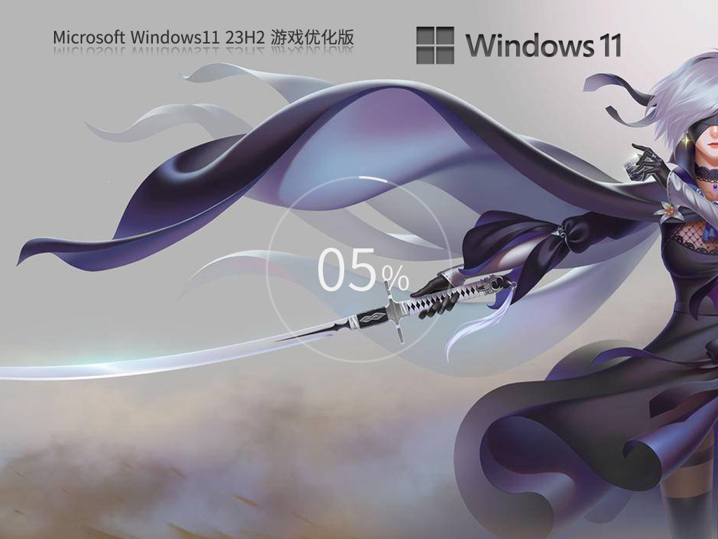 【游戏性能增强】Windows11 23H2 64位 游戏定制优化版