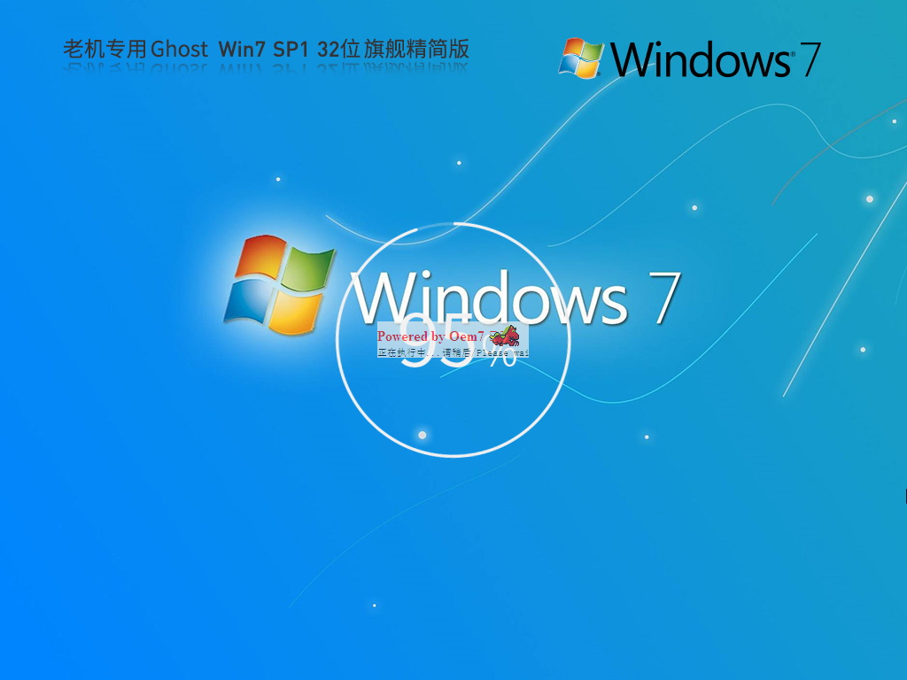 【老机专用】超小镜像 Ghost Win7 32位 旗舰精简版