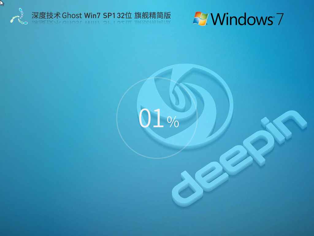 【低配首选】深度技术 Ghost Win7 SP1 32位 旗舰精简版