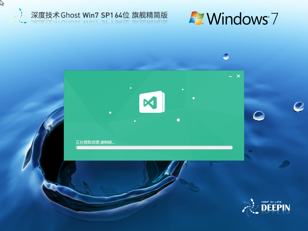 【少量精简】深度技术 Ghost Win7 SP1 64位 旗舰精简版