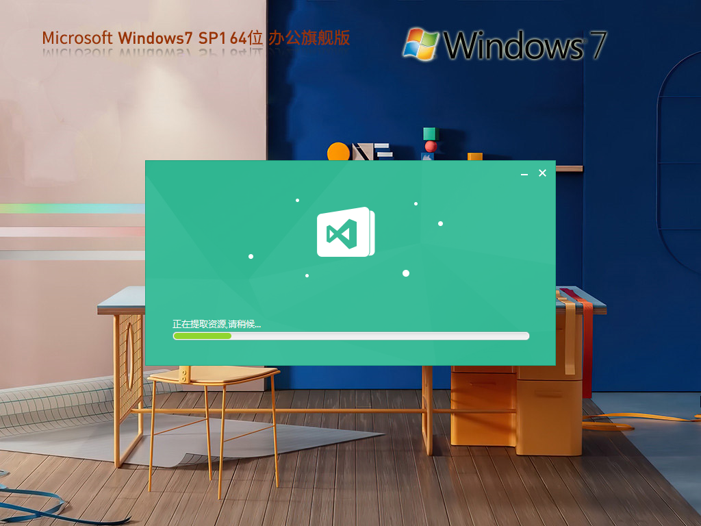 【集成Office2010】Windows7 SP1 64位 免费旗舰办公版