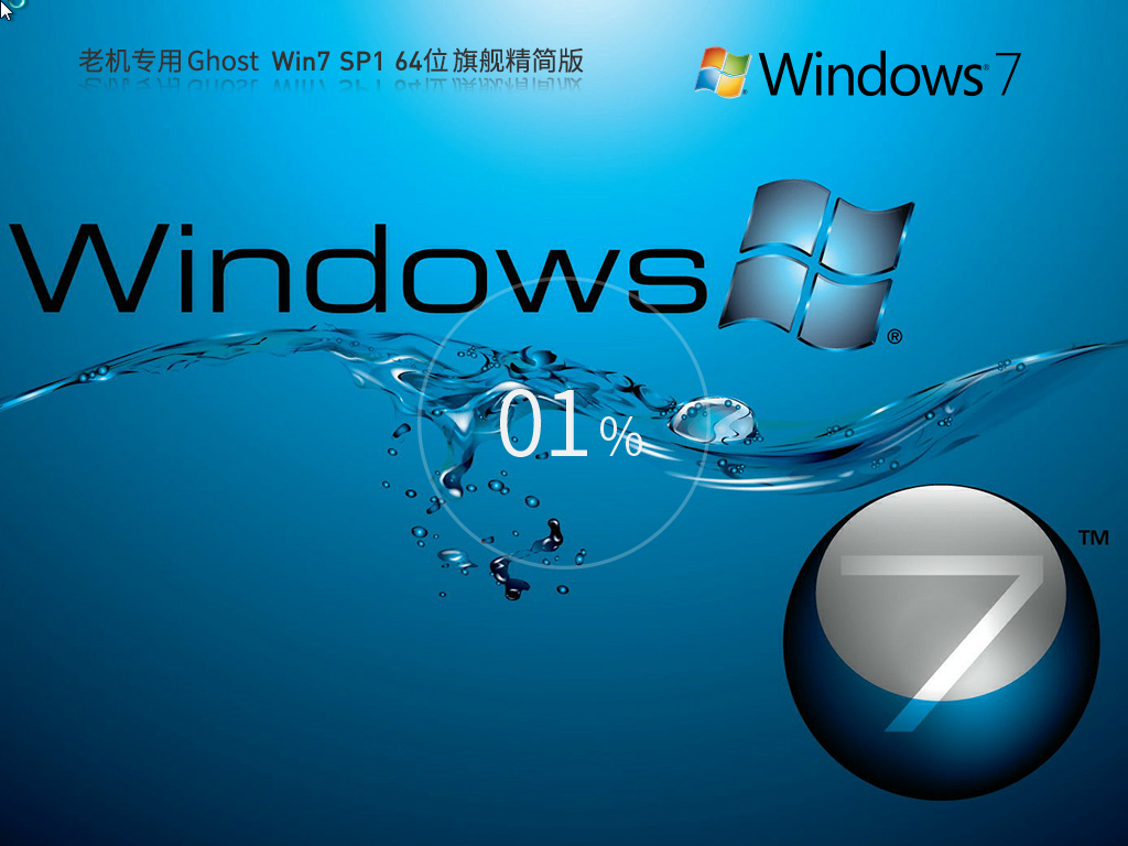 【老机专用】超流畅 Ghost Win7 64位 旗舰精简版