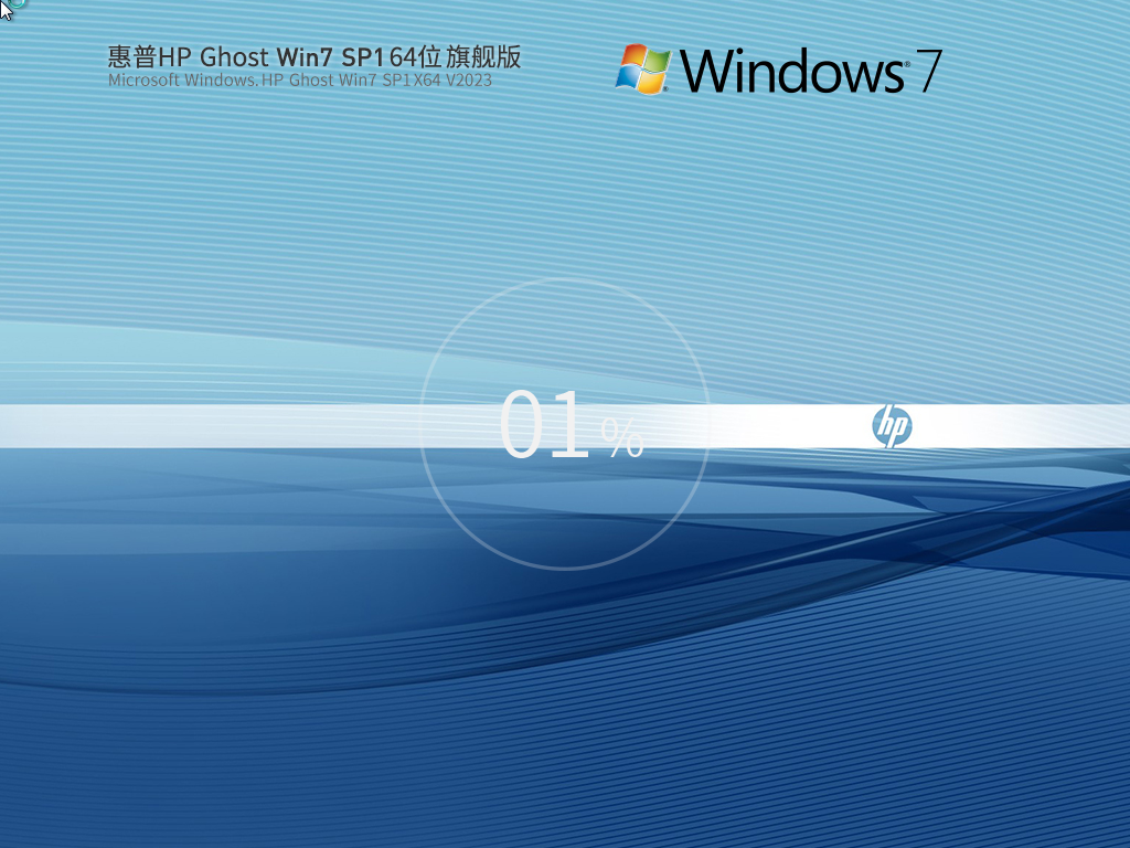 惠普 HP Ghost Win7 SP1 64位 装机旗舰版 V2023