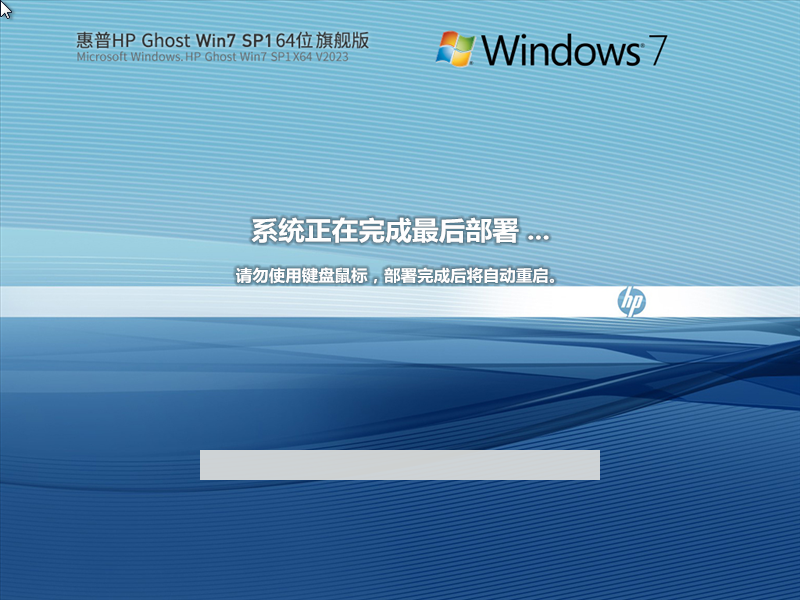 惠普 HP Ghost Win7 SP1 64位 装机旗舰版 V2023