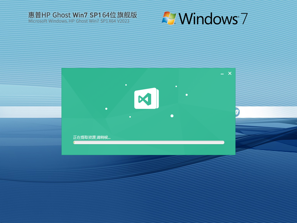 惠普 HP Ghost Win7 SP1 64位 装机旗舰版 V2023