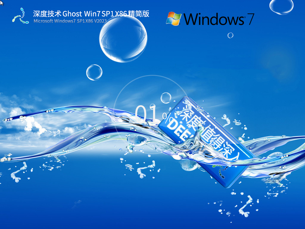 深度技术 Ghost Win7 SP1 32位 低配精简版 V2023