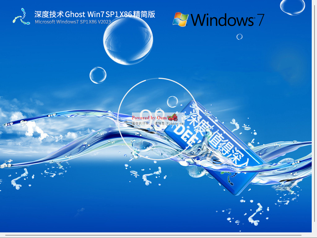 深度技术 Ghost Win7 SP1 32位 低配精简版 V2023