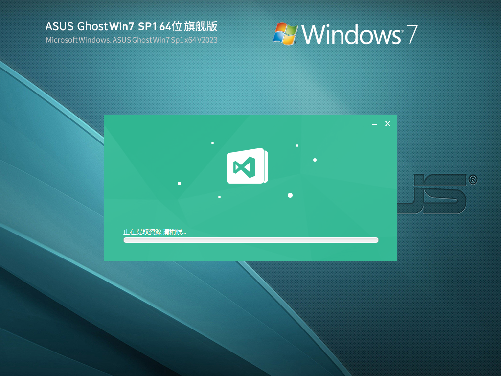华硕 ASUS Ghost Win7 SP1 64位 装机旗舰版 V2023