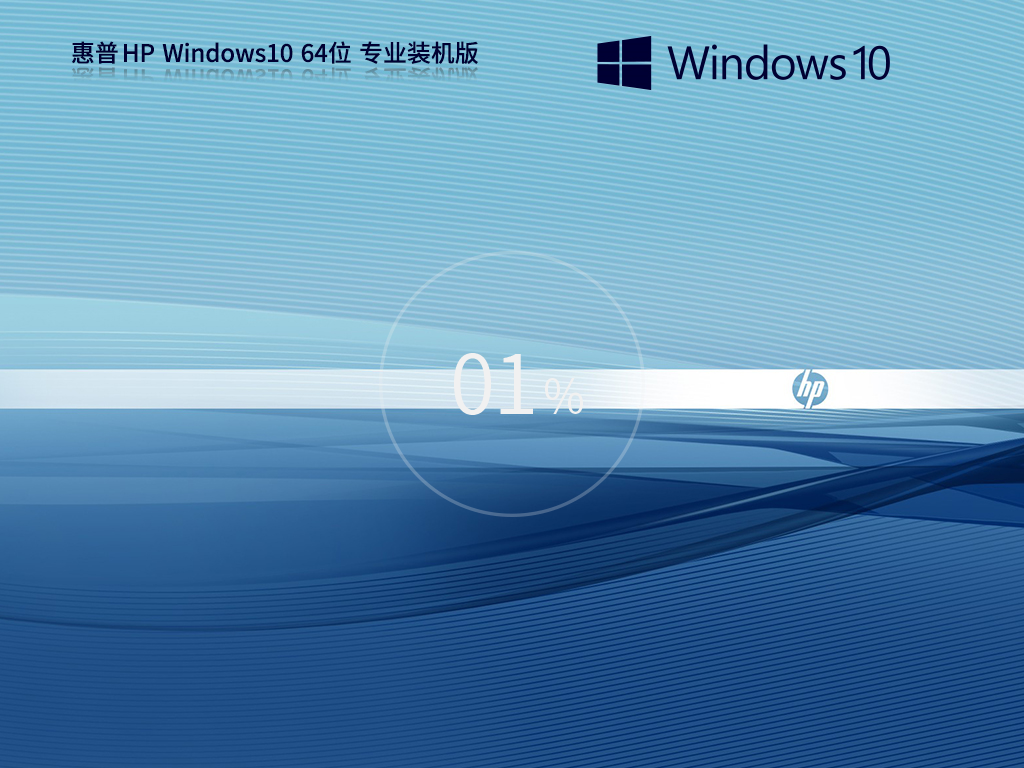 【惠普通用】惠普 HP Windows10 64位 专业装机版