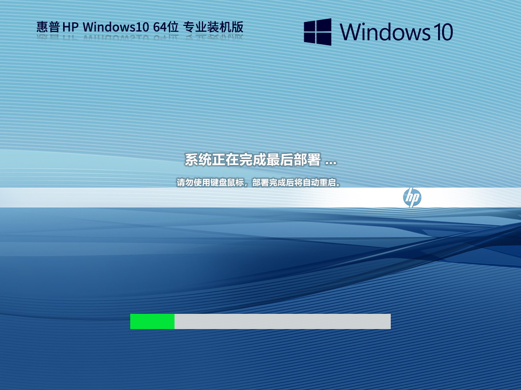 【惠普通用】惠普 HP Windows10 64位 专业装机版