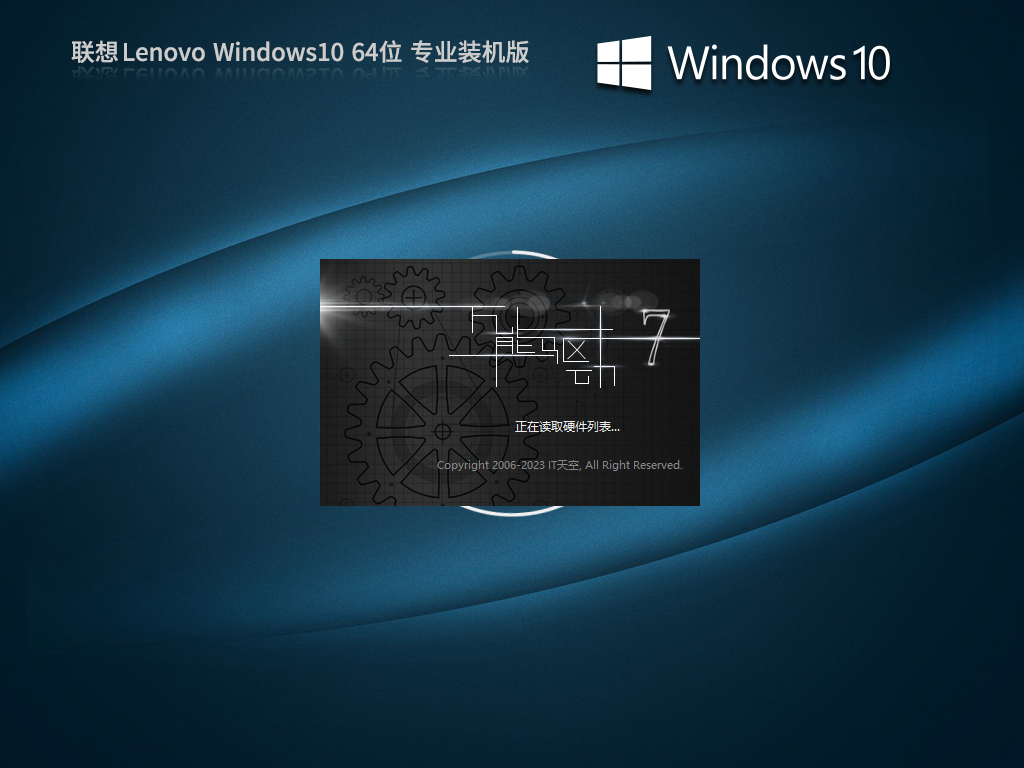 【联想通用】联想 Lenovo Windows10 64位 专业装机版