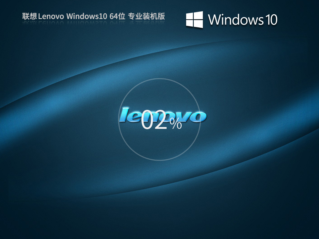 【联想通用】联想 Lenovo Windows10 64位 专业装机版