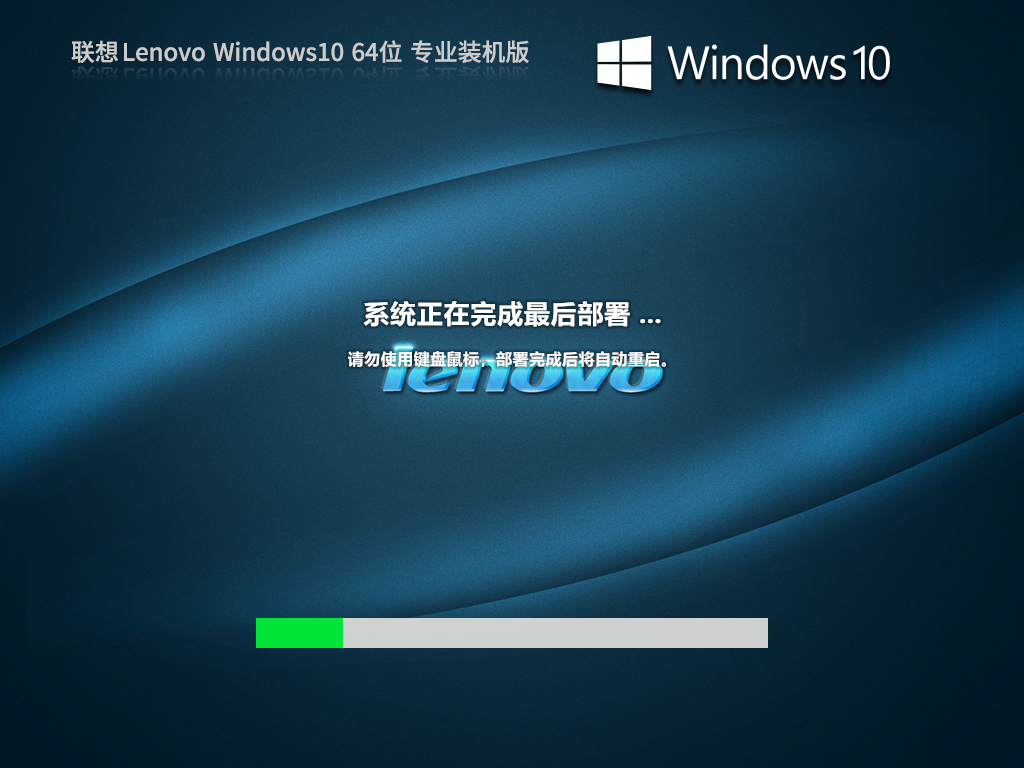 【联想通用】联想 Lenovo Windows10 64位 专业装机版