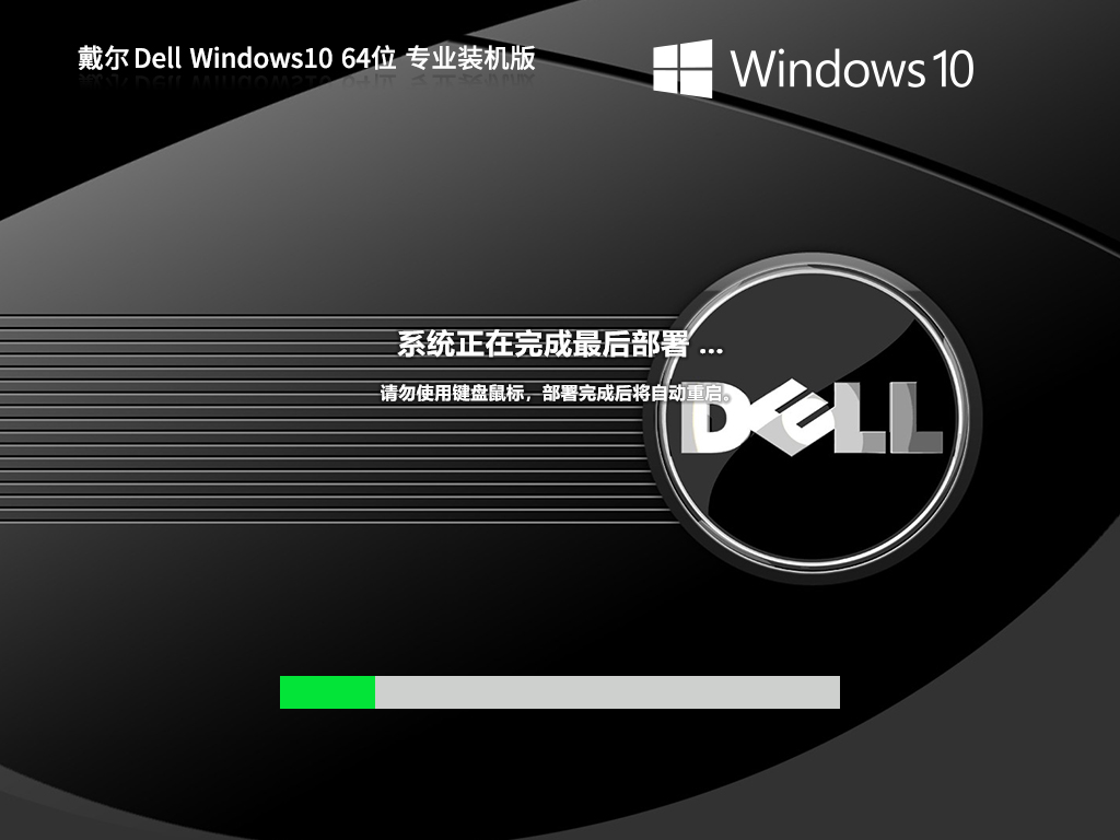 【戴尔通用】戴尔 Dell Windows10 64位 专业装机版