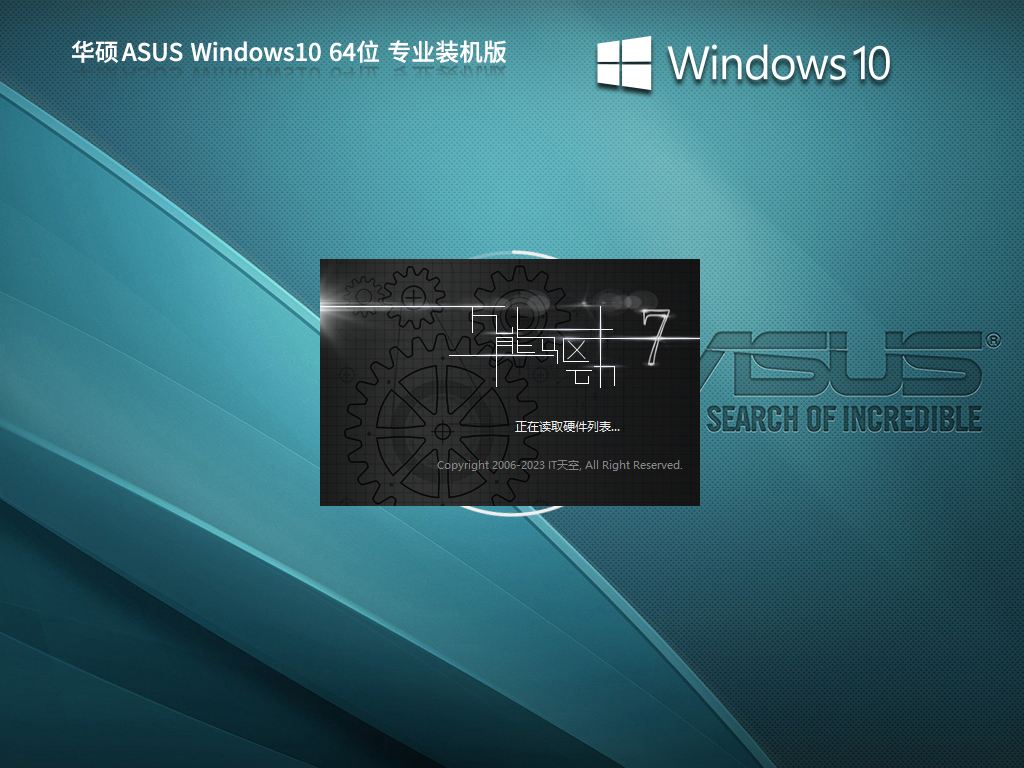 华硕 ASUS Windows10 64位 专业装机版 V2023