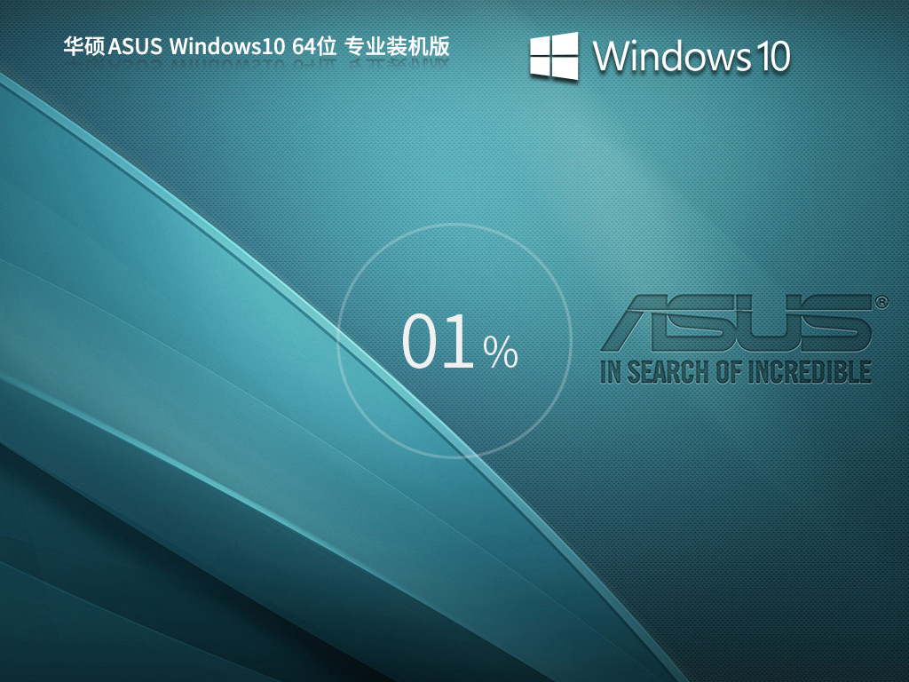 华硕 ASUS Windows10 64位 专业装机版 V2023