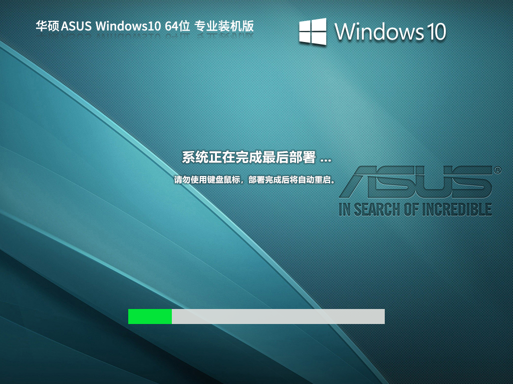 华硕 ASUS Windows10 64位 专业装机版 V2023