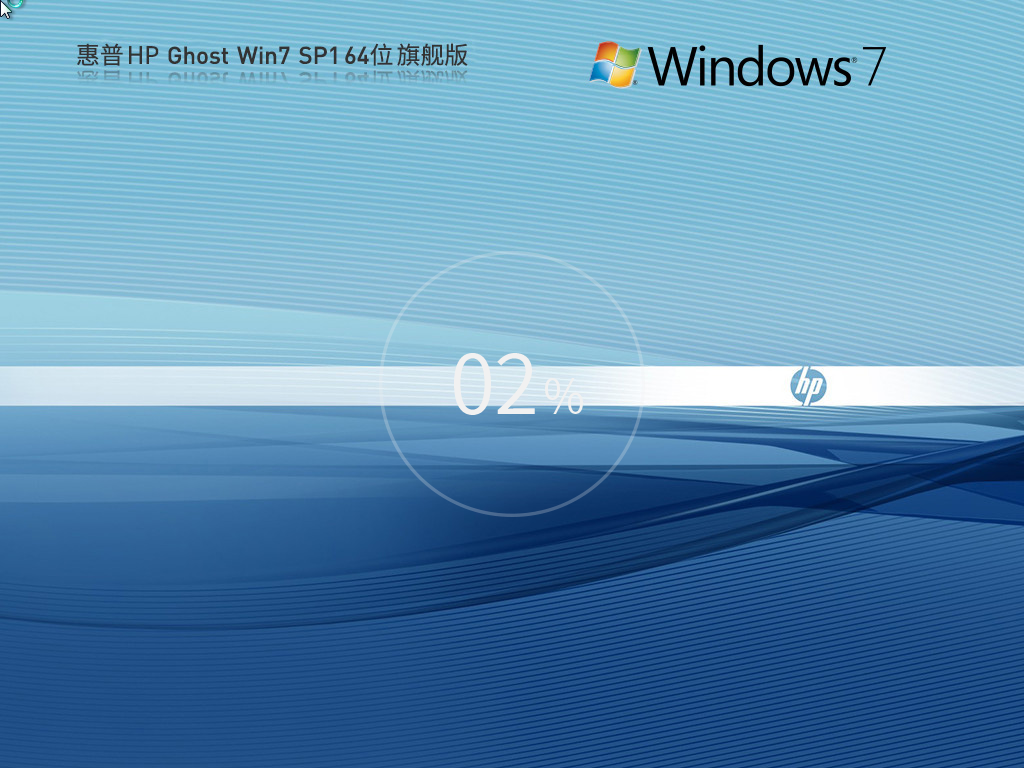 【惠普通用】惠普 HP Ghost Win7 SP1 64位 装机旗舰版