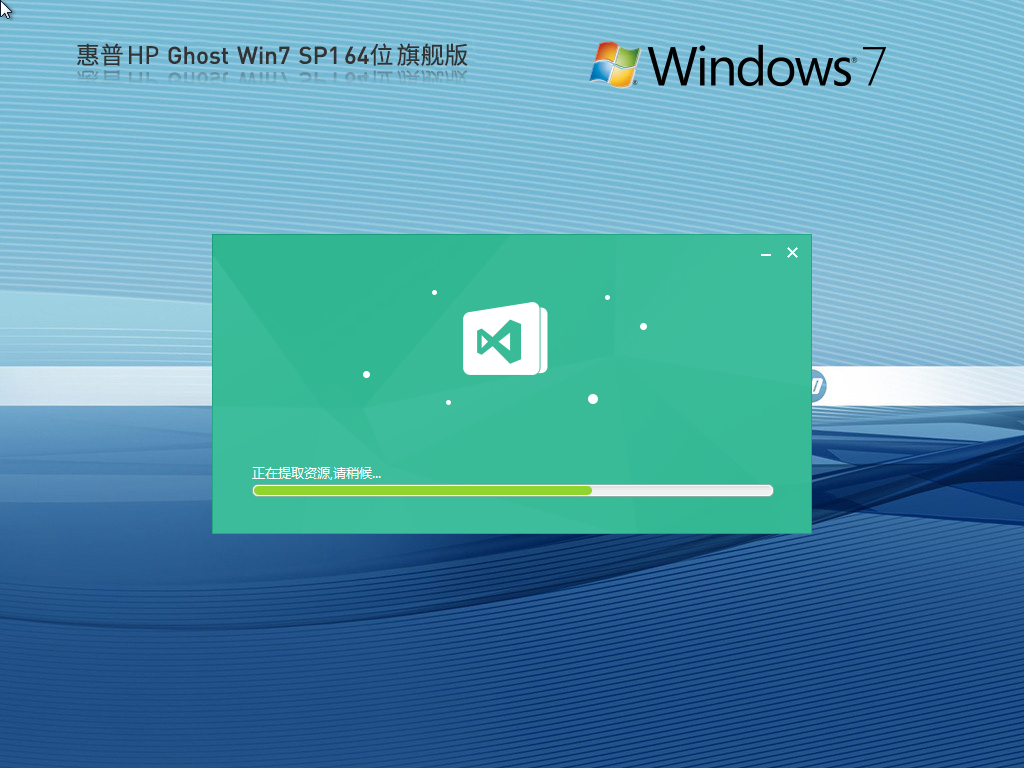 【惠普通用】惠普 HP Ghost Win7 SP1 64位 装机旗舰版