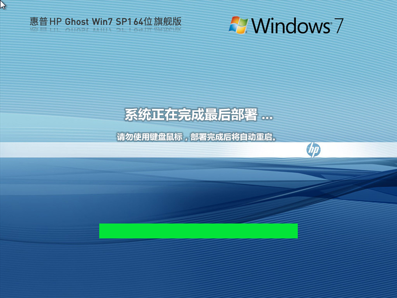【惠普通用】惠普 HP Ghost Win7 SP1 64位 装机旗舰版