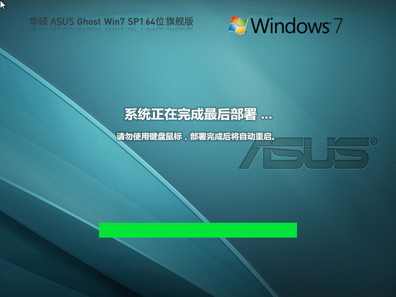 【华硕通用】华硕 ASUS Ghost Win7 SP1 64位 装机旗舰版