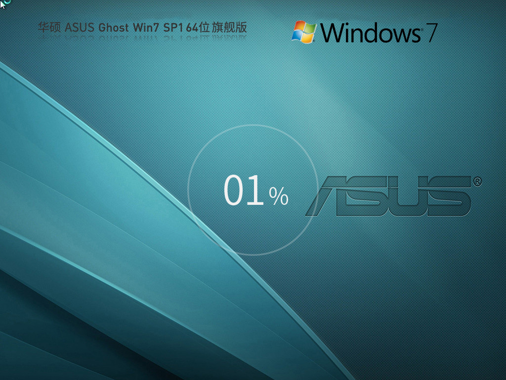 【华硕通用】华硕 ASUS Ghost Win7 SP1 64位 装机旗舰版