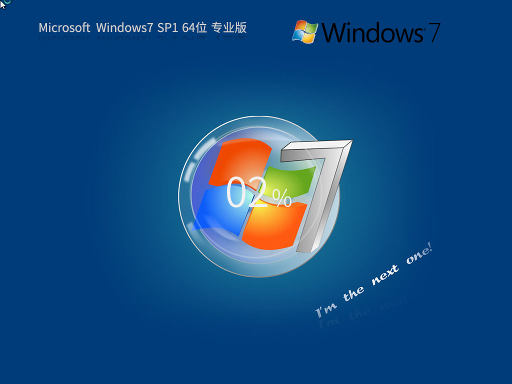 【专业版,全补丁】Ghost Win7 SP1 64位 免费专业版