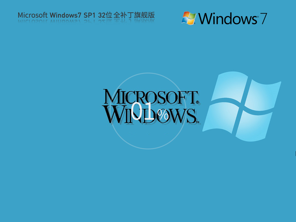 【集成所有补丁】Microsoft Windows7 32位 全补丁旗舰版