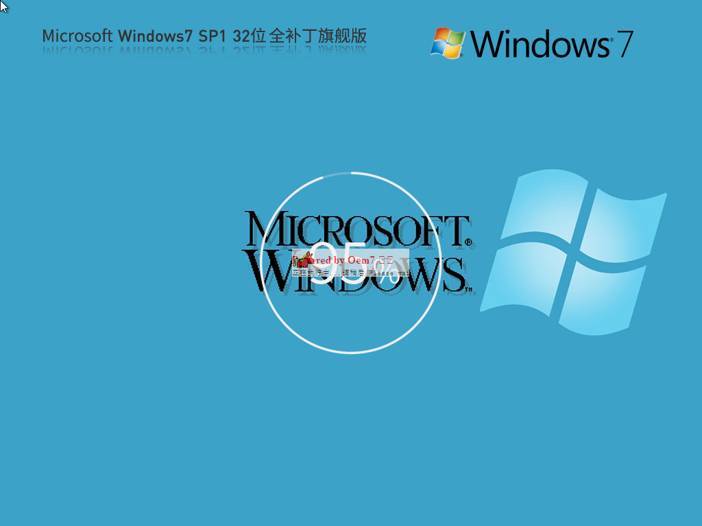 【集成所有补丁】Microsoft Windows7 32位 全补丁旗舰版