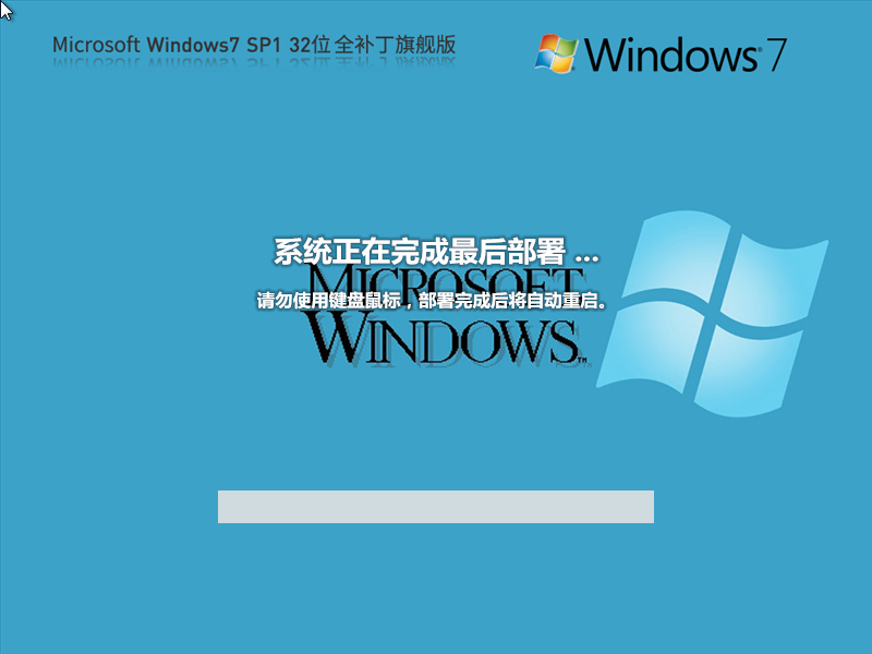 【集成所有补丁】Microsoft Windows7 32位 全补丁旗舰版