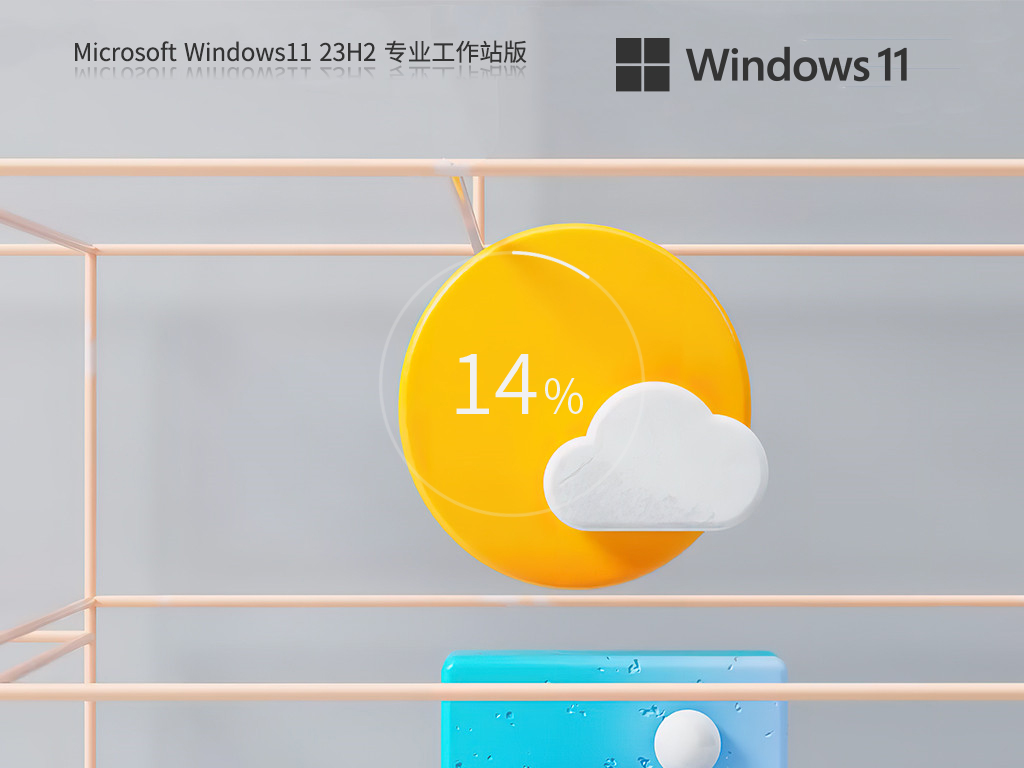 Win11专业工作站版最新版本23H2