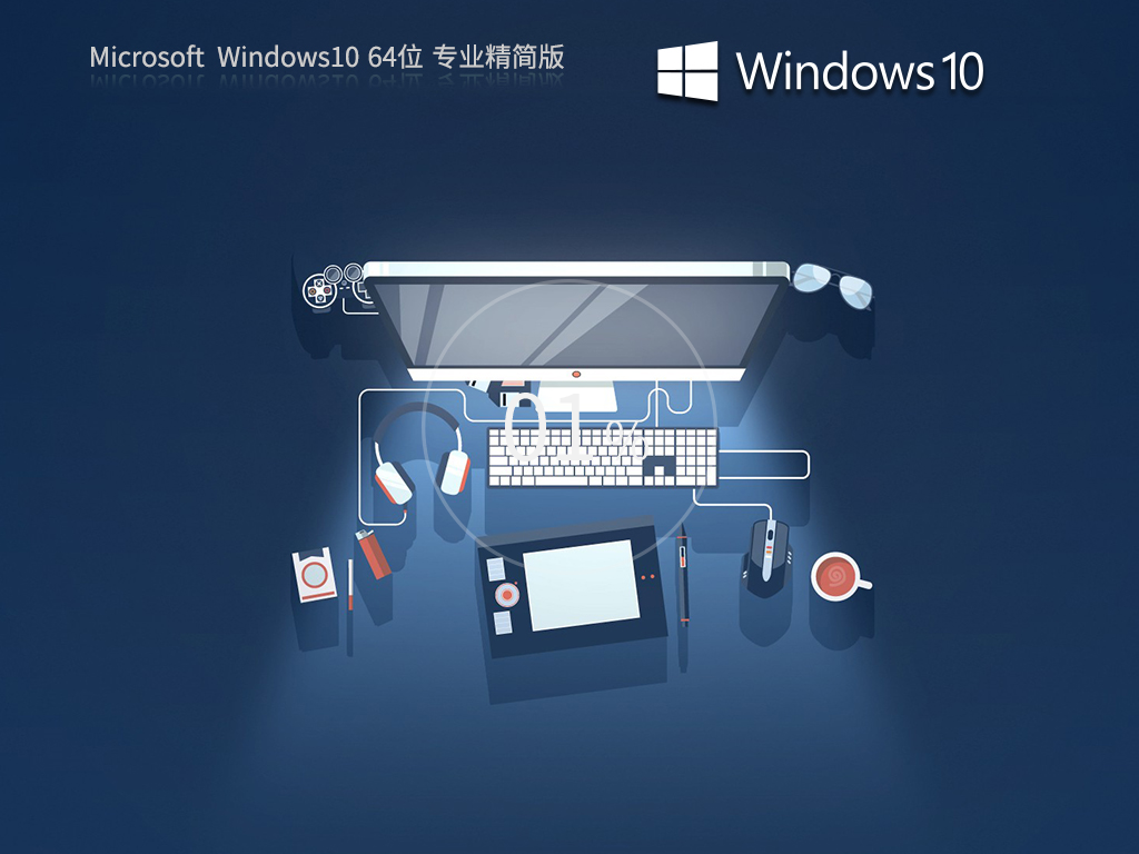 Win10精简优化版(占用内存极小) V2023