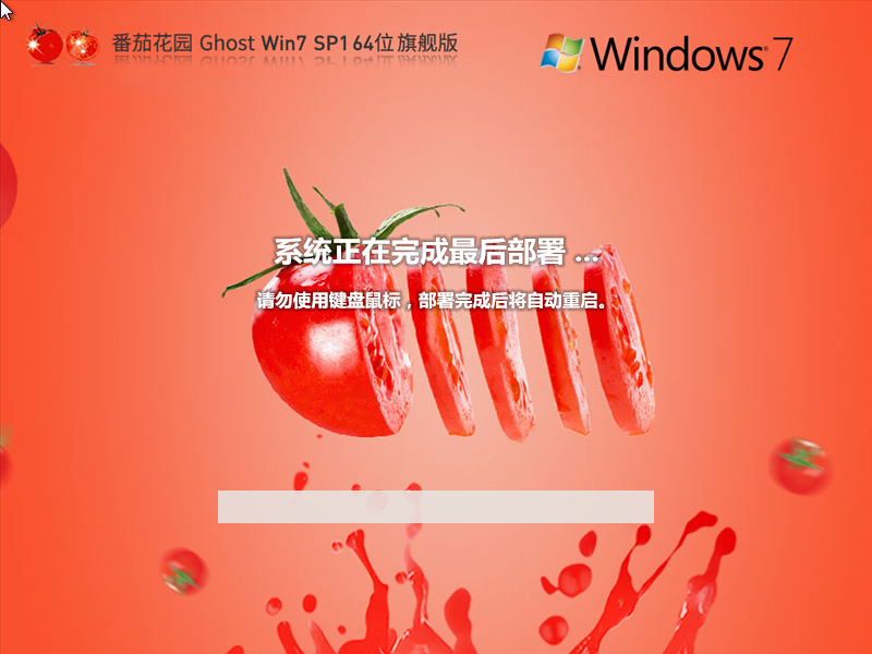 【全新优化,性能增强】番茄花园 Ghost Win7 SP1 64位 旗舰增强版