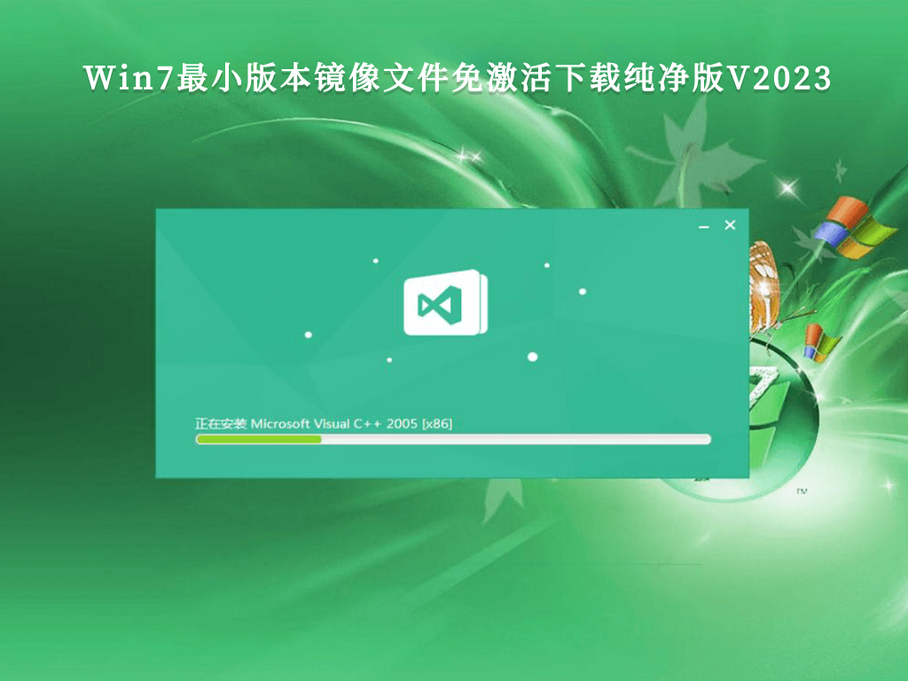 Win7最小版本镜像文件免激活下载纯净版V2024