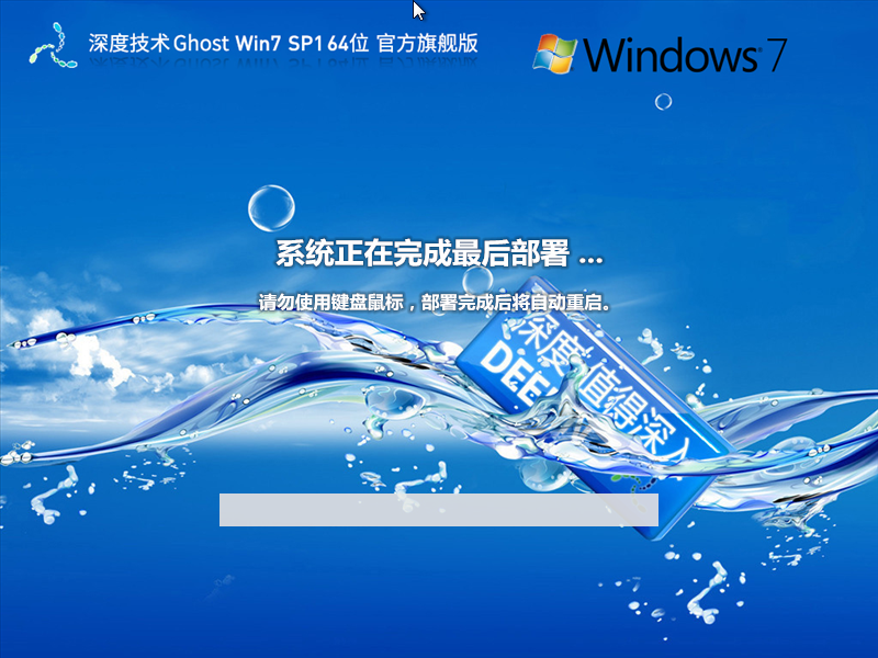 【全补丁,全驱动】深度技术 Ghost Win7 64位 官方旗舰版