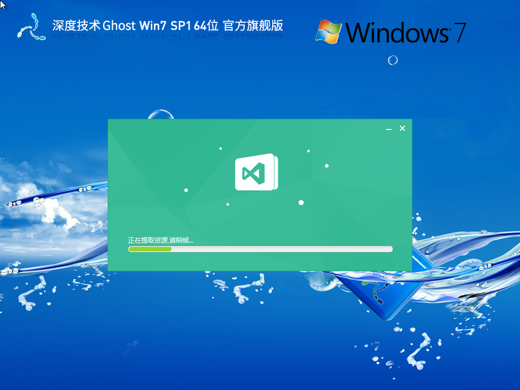 【全补丁,全驱动】深度技术 Ghost Win7 64位 官方旗舰版