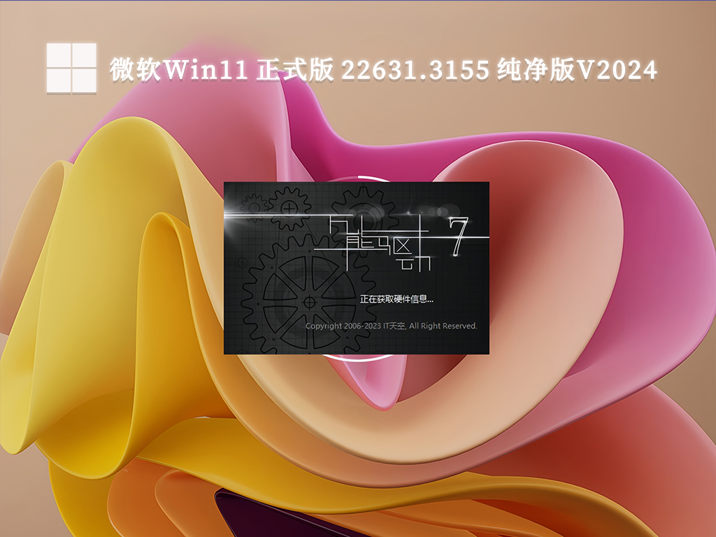 微软Win11 正式版 22631.3155 纯净版V2024