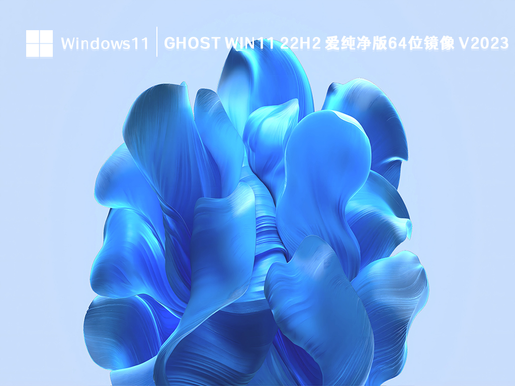 Ghost Win11 22H2 爱纯净版64位镜像 V2024.08