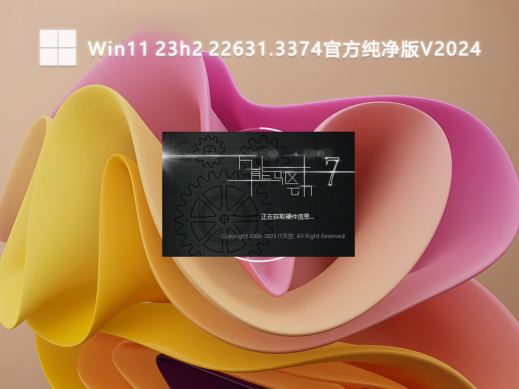 Win11 23h2 22631.3374官方纯净版V2024