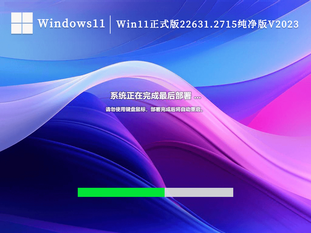 Win11正式版22631.2715纯净版V2024